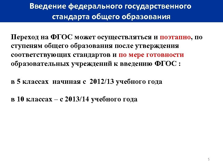 Введение федерального государственного стандарта общего образования Переход на ФГОС может осуществляться и поэтапно, по