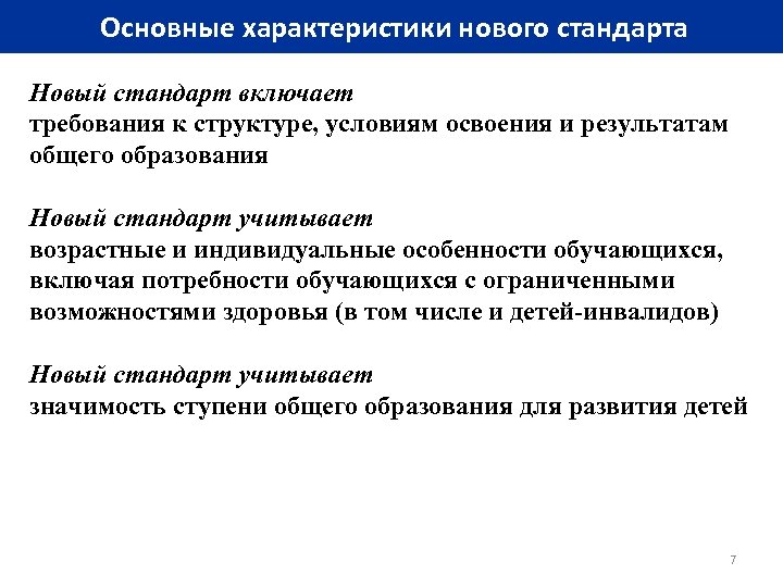 Основные характеристики нового стандарта Новый стандарт включает требования к структуре, условиям освоения и результатам