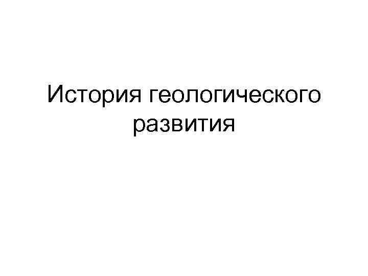 История геологического развития 