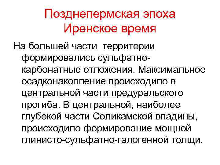 Позднепермская эпоха Иренское время На большей части территории формировались сульфатнокарбонатные отложения. Максимальное осадконакопление происходило