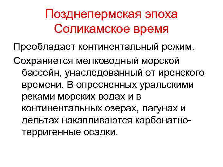 Позднепермская эпоха Соликамское время Преобладает континентальный режим. Сохраняется мелководный морской бассейн, унаследованный от иренского