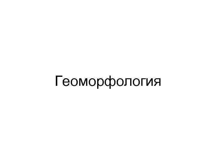 Геоморфология 