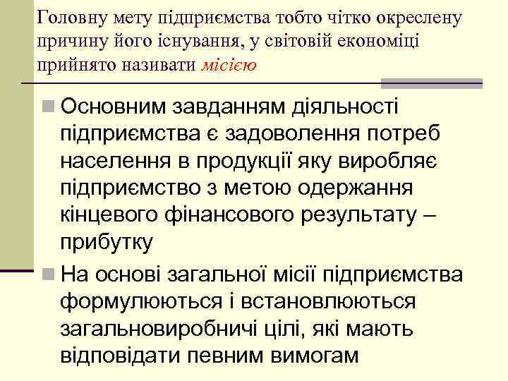 Головну мету підприємства тобто чітко окреслену причину його існування, у світовій економіці прийнято називати