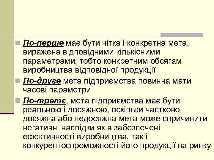 n По-перше має бути чітка і конкретна мета, виражена відповідними кількісними параметрами, тобто конкретним