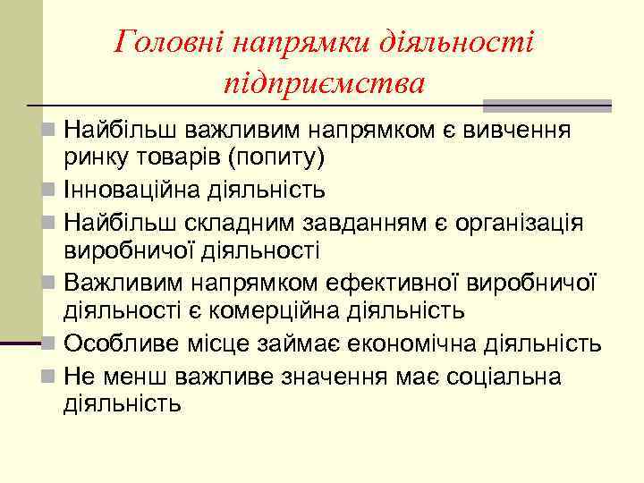 Головні напрямки діяльності підприємства n Найбільш важливим напрямком є вивчення ринку товарів (попиту) n