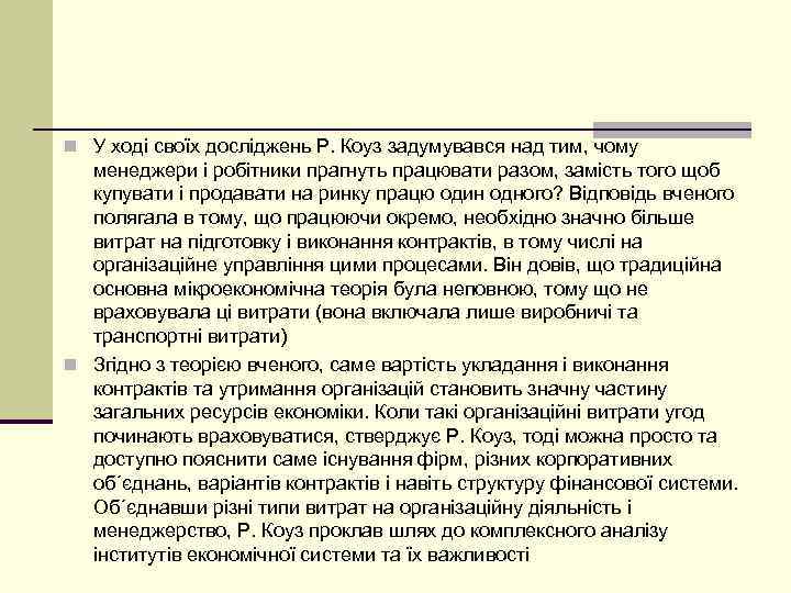 n У ході своїх досліджень Р. Коуз задумувався над тим, чому менеджери і робітники