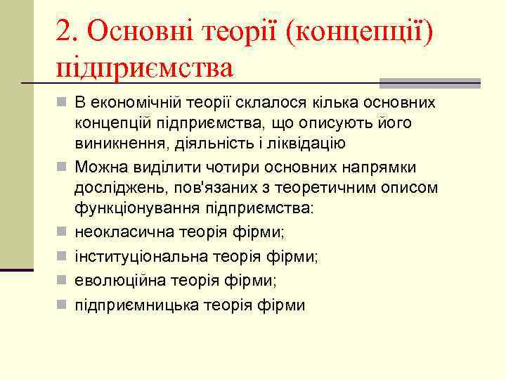 2. Основні теорії (концепції) підприємства n В економічній теорії склалося кілька основних n n