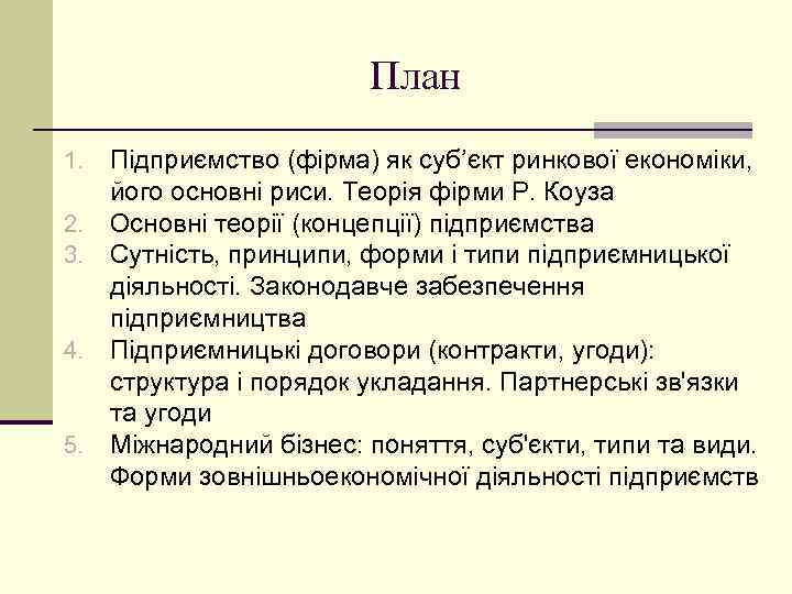 План 1. 2. 3. 4. 5. Підприємство (фірма) як суб’єкт ринкової економіки, його основні