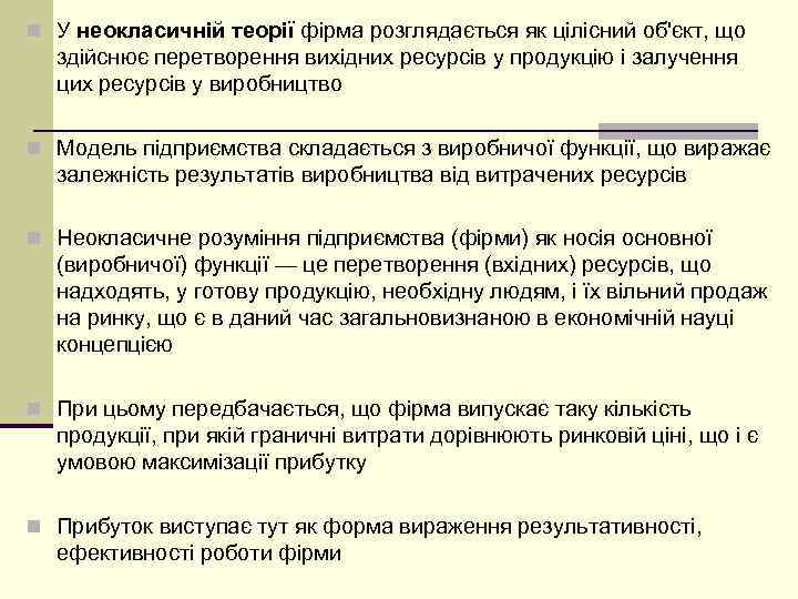 n У неокласичній теорії фірма розглядається як цілісний об'єкт, що здійснює перетворення вихідних ресурсів