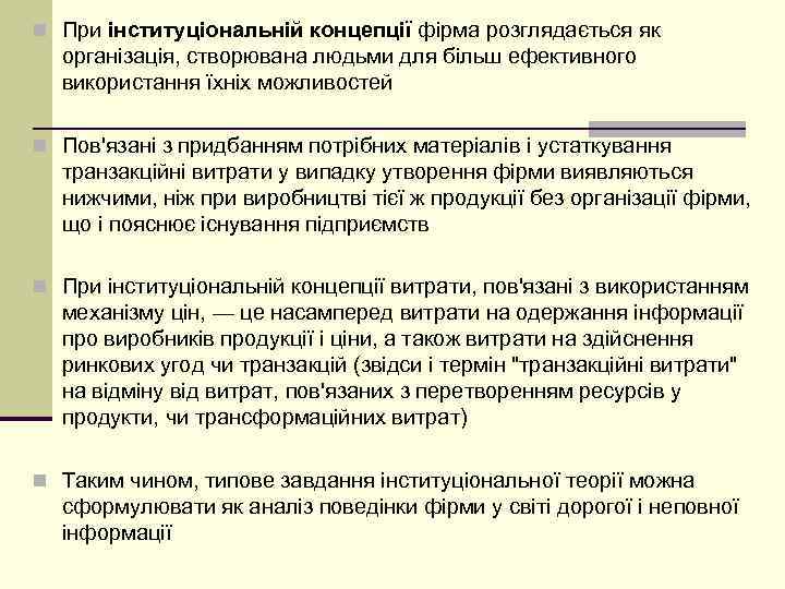 n При інституціональній концепції фірма розглядається як організація, створювана людьми для більш ефективного використання