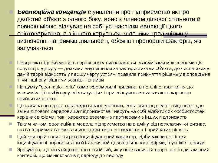 n Еволюційна концепція є уявлення про підприємство як про двоїстий об'єкт: з одного боку,