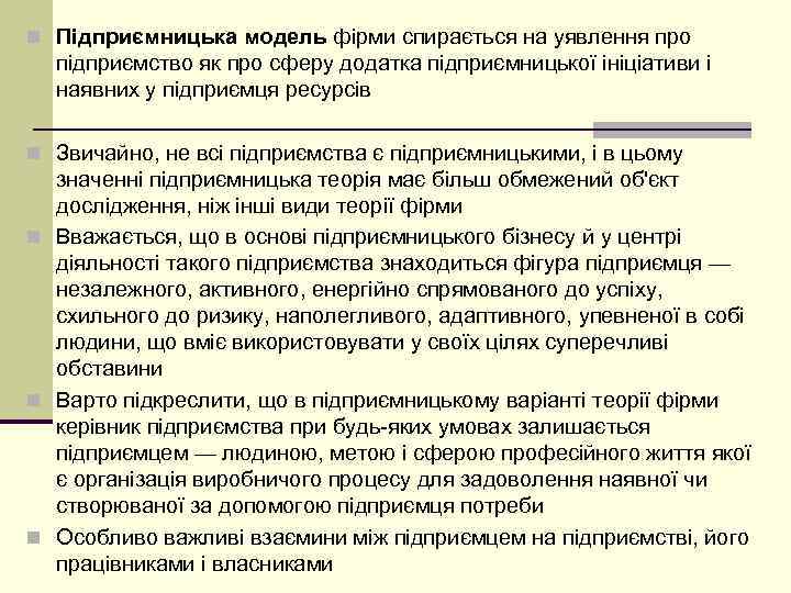 n Підприємницька модель фірми спирається на уявлення про підприємство як про сферу додатка підприємницької