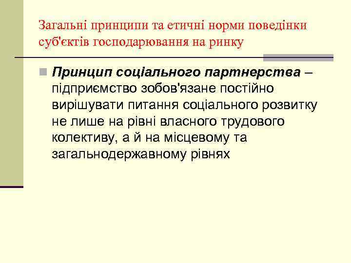 Загальні принципи та етичні норми поведінки суб'єктів господарювання на ринку n Принцип соціального партнерства