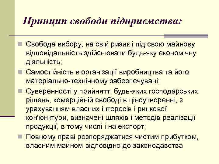 Принцип свободи підприємства: n Свобода вибору, на свій ризик і під свою майнову відповідальність