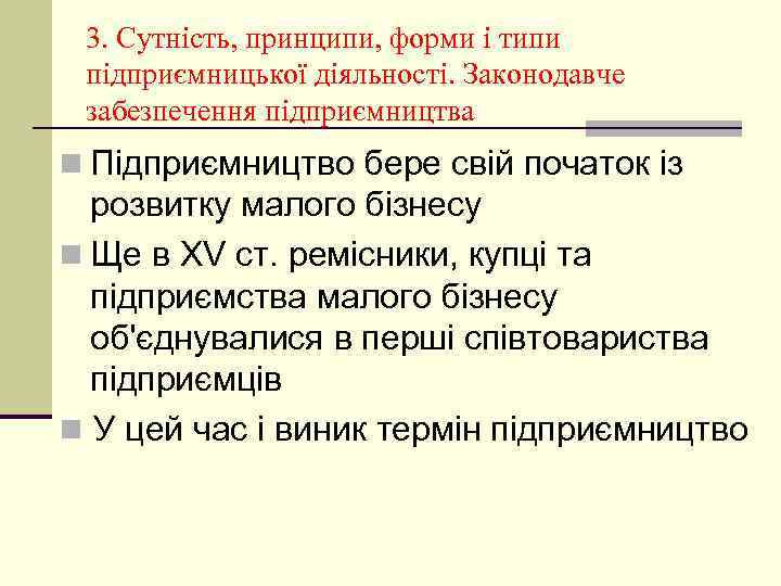 3. Сутність, принципи, форми і типи підприємницької діяльності. Законодавче забезпечення підприємництва n Підприємництво бере