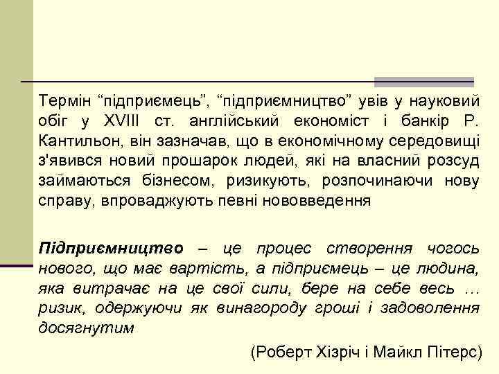 Термін “підприємець”, “підприємництво” увів у науковий обіг у XVIII ст. англійський економіст і банкір