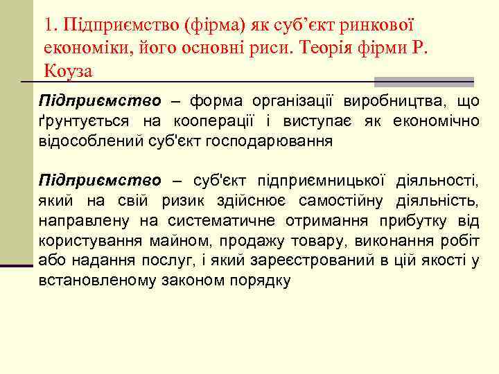 1. Підприємство (фірма) як суб’єкт ринкової економіки, його основні риси. Теорія фірми Р. Коуза