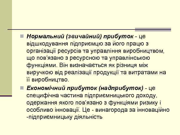 n Нормальний (звичайний) прибуток це відшкодування підприємцю за його працю з організації ресурсів та