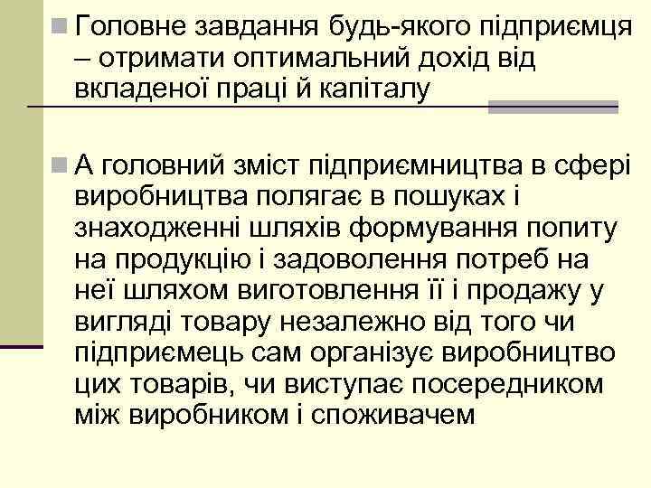 n Головне завдання будь якого підприємця – отримати оптимальний дохід вкладеної праці й капіталу