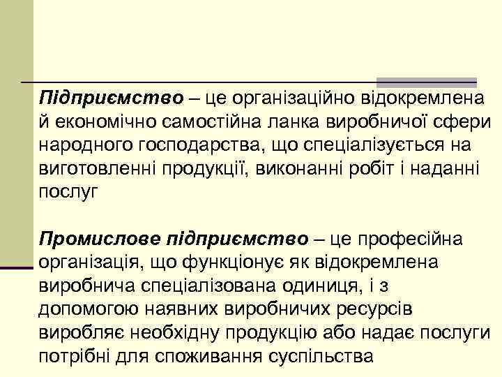 Підприємство – це організаційно відокремлена й економічно самостійна ланка виробничої сфери народного господарства, що