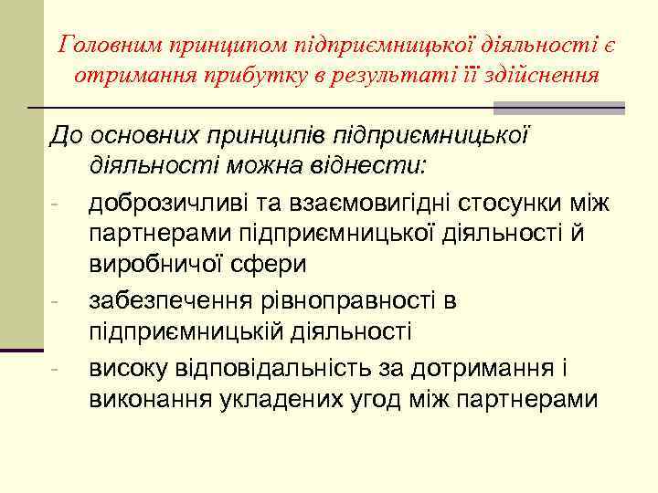 Головним принципом підприємницької діяльності є отримання прибутку в результаті її здійснення До основних принципів