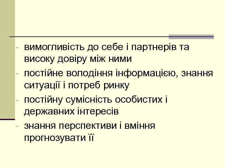  вимогливість до себе і партнерів та високу довіру між ними постійне володіння інформацією,