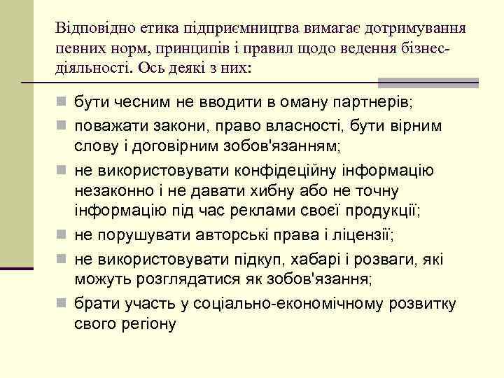 Відповідно етика підприємництва вимагає дотримування певних норм, принципів і правил щодо ведення бізнесдіяльності. Ось