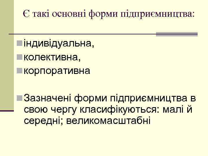 Є такі основні форми підприємництва: n індивідуальна, n колективна, n корпоративна n Зазначені форми