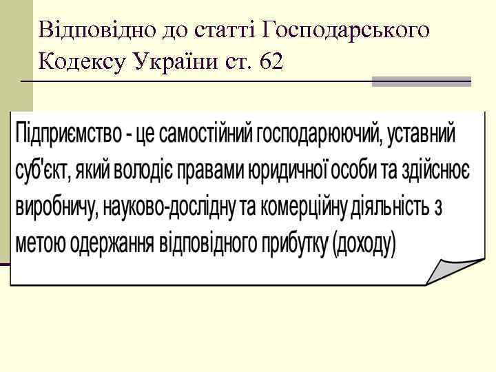 Відповідно до статті Господарського Кодексу України ст. 62 