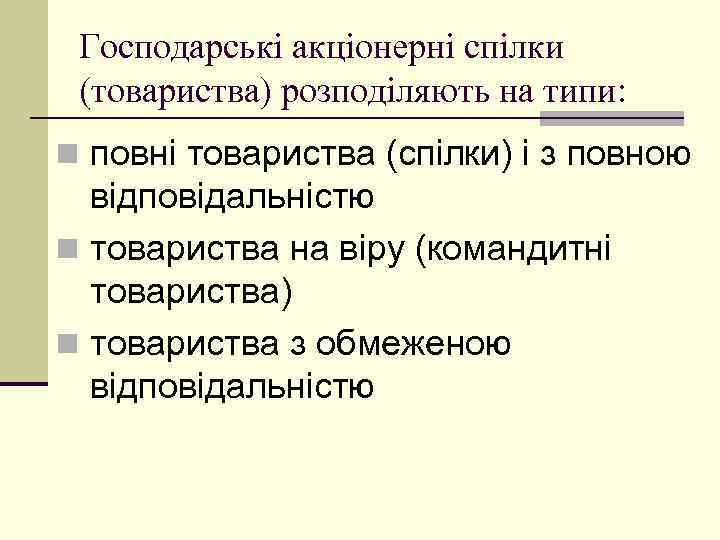 Господарські акціонерні спілки (товариства) розподіляють на типи: n повні товариства (спілки) і з повною