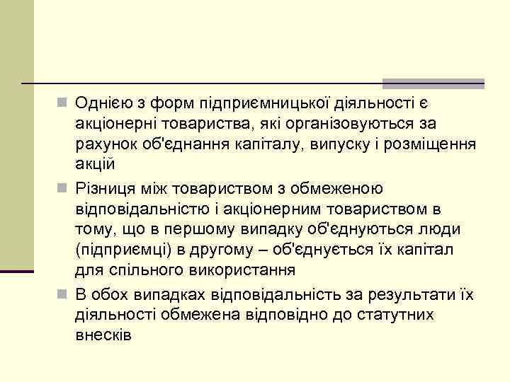 n Однією з форм підприємницької діяльності є акціонерні товариства, які організовуються за рахунок об'єднання