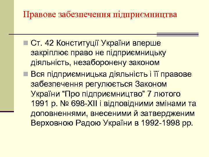 Правове забезпечення підприємництва n Ст. 42 Конституції України вперше закріплює право не підприємницьку діяльність,