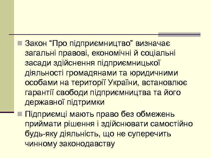 n Закон “Про підприємництво” визначає загальні правові, економічні й соціальні засади здійснення підприємницької діяльності