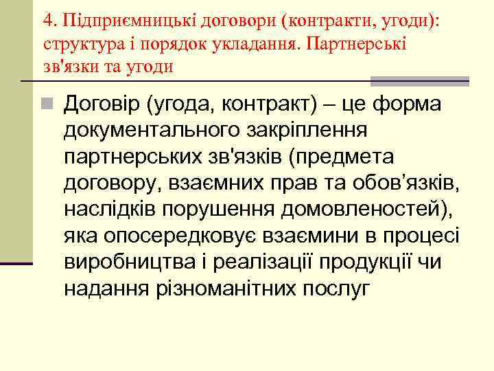 4. Підприємницькі договори (контракти, угоди): структура і порядок укладання. Партнерські зв'язки та угоди n