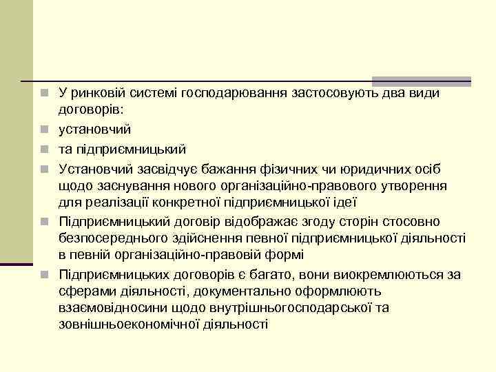 n У ринковій системі господарювання застосовують два види n n n договорів: установчий та