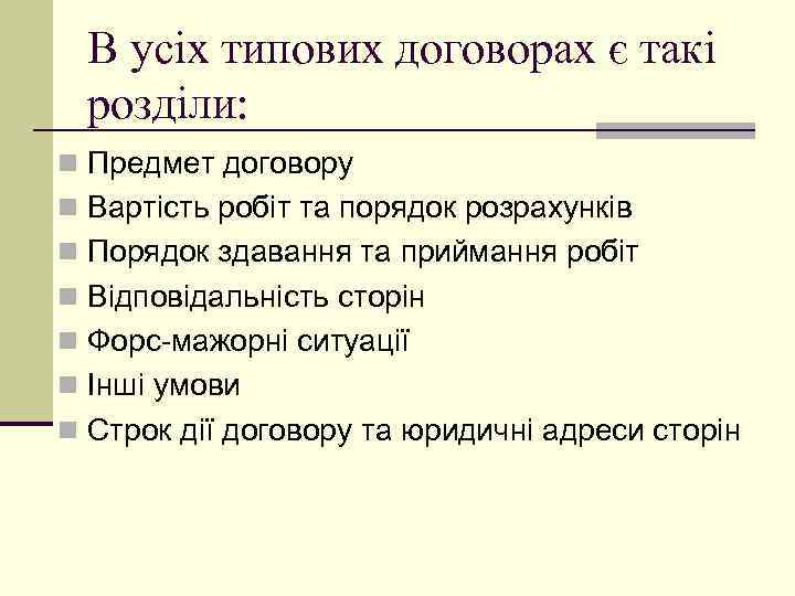 В усіх типових договорах є такі розділи: n Предмет договору n Вартість робіт та