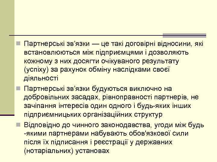 n Партнерські зв’язки — це такі договірні відносини, які встановлюються між підприємцями і дозволяють