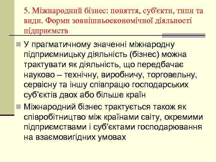 5. Міжнародний бізнес: поняття, суб'єкти, типи та види. Форми зовнішньоекономічної діяльності підприємств n У