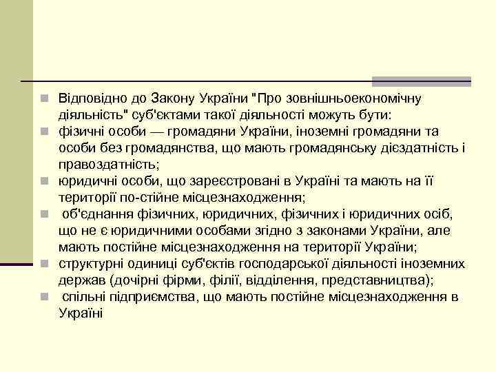 n Відповідно до Закону України 