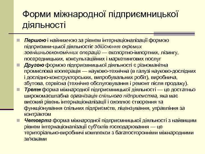 Форми міжнародної підприємницької діяльності n Першою і найнижчою за рівнем інтернаціоналізації формою підприємни цької