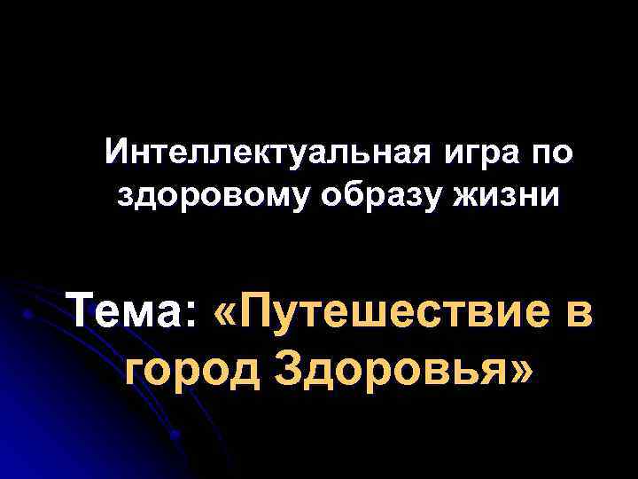 Интеллектуальная игра по здоровому образу жизни Тема: «Путешествие в город Здоровья» 