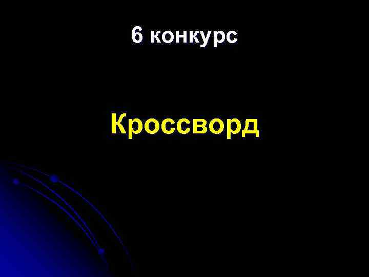 6 конкурс Кроссворд 