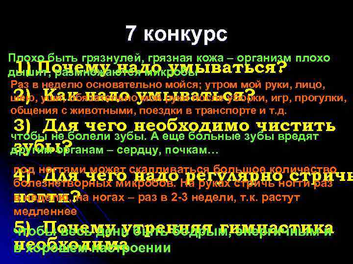 7 конкурс Плохо быть грязнулей, грязная кожа – организм плохо 1) Почему надо умываться?
