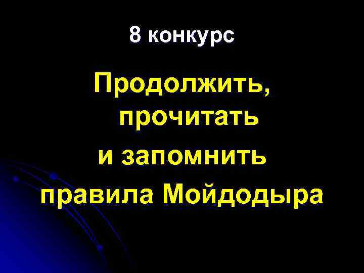 8 конкурс Продолжить, прочитать и запомнить правила Мойдодыра 