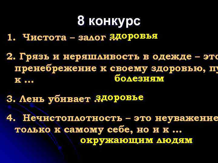 8 конкурс здоровья 1. Чистота – залог … 2. Грязь и неряшливость в одежде