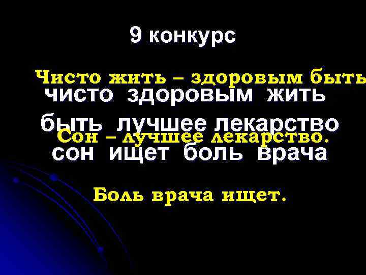 9 конкурс Чисто жить – здоровым быть чисто здоровым жить быть – лучшее лекарство