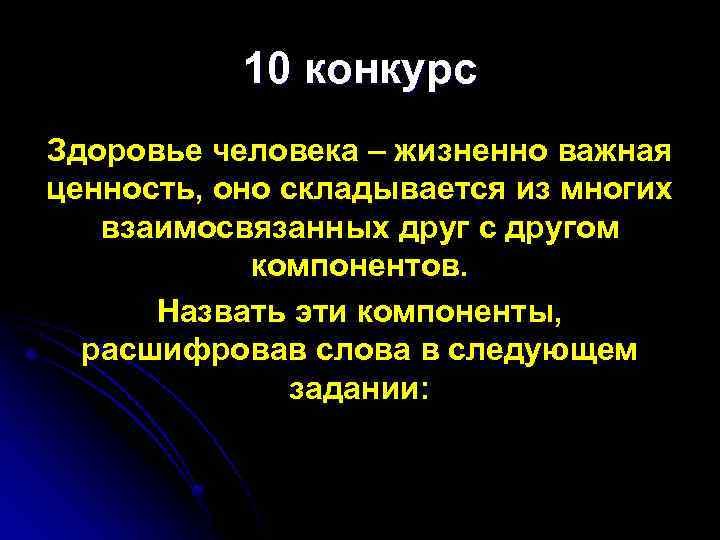 10 конкурс Здоровье человека – жизненно важная ценность, оно складывается из многих взаимосвязанных друг