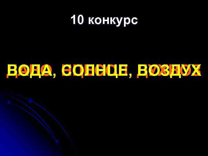 10 конкурс ВОДА, СОЛНЦЕ, ВОЗДУХ ДАВО, НЦЕСОЛ, ДУХВОЗ 
