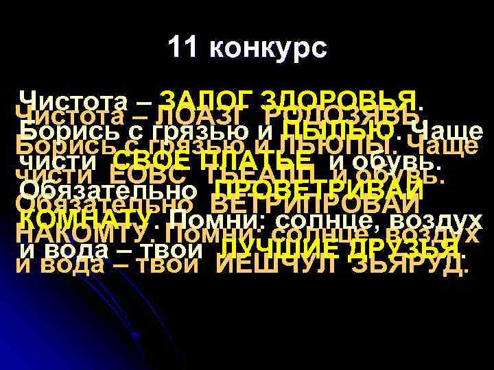 11 конкурс Чистота – ЗАЛОГ ЗДОРОВЬЯ. Чистота – ЛОАЗГ РОДОЗЯВЬ. Борись с грязью и