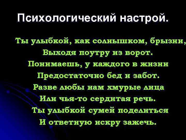 Психологический настрой. Ты улыбкой, как солнышком, брызни, Выходя поутру из ворот. Понимаешь, у каждого